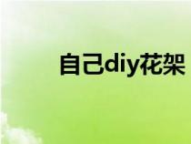 自己diy花架（怎么自制客厅花架）