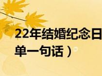 22年结婚纪念日简单一句话（结婚纪念日简单一句话）