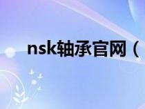 nsk轴承官网（nsk轴承是哪个国家的）