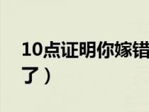 10点证明你嫁错人了（什么样的婚姻该放手了）