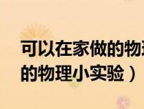 可以在家做的物理小实验10个（可以在家做的物理小实验）