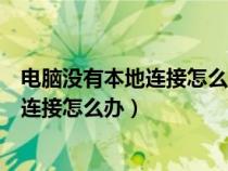 电脑没有本地连接怎么办电脑桌面图标排序（电脑没有本地连接怎么办）