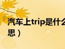 汽车上trip是什么意思（汽车表trip是什么意思）