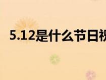 5.12是什么节日祝福语（5.12是什么节日）