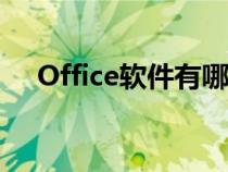 Office软件有哪些（office软件有哪些）