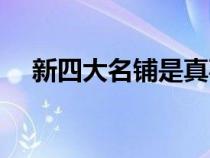 新四大名铺是真事吗（新四大名铺剧情）