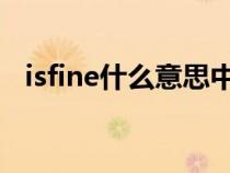 isfine什么意思中文（Fine什么意思中文）