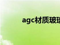 agc材质玻璃（什么是agc玻璃）