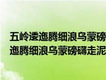 五岭逶迤腾细浪乌蒙磅礴走泥丸诗句的意思是什么（五岭逶迤腾细浪乌蒙磅礴走泥丸什么意思）