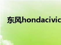 东风hondacivic（civic东风本田什么车）