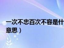 一次不忠百次不容是什么意思呀（一次不忠百次不容是什么意思）