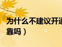 为什么不建议开通京东会员（京东金融app可靠吗）