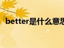 better是什么意思（better什么意思翻译）