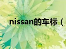 nissan的车标（nissan是什么汽车标志）