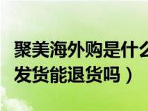 聚美海外购是什么模式（聚美海外购已付款未发货能退货吗）