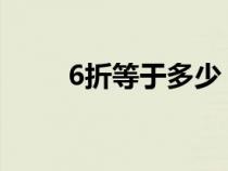 6折等于多少（六折是百分之多少）