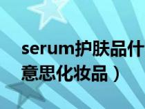 serum护肤品什么意思中文（serum是什么意思化妆品）