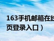 163手机邮箱在线登录（163邮箱手机登录首页登录入口）