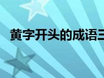 黄字开头的成语三个字（黄字开头的成语）