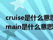 cruise是什么意思车上怎么用（车上的cruisemain是什么意思）