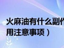 火麻油有什么副作用吗（火麻油不适宜人群食用注意事项）