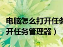 电脑怎么打开任务管理器快捷键（电脑怎么打开任务管理器）