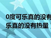 0度可乐真的没有热量喝了会发胖吗?（0度可乐真的没有热量）