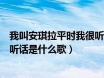 我叫安琪拉平时我很听话是什么歌词（我叫安琪拉平时我很听话是什么歌）