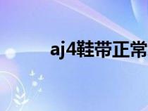 aj4鞋带正常绑法（aj4系带方法）