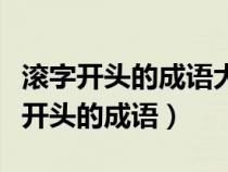 滚字开头的成语大全四个字有哪些成语（滚字开头的成语）