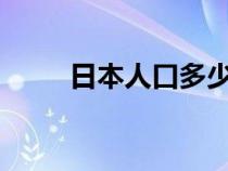 日本人口多少钱?（日本人口多少）