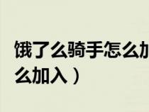 饿了么骑手怎么加入咨询电话（饿了么骑手怎么加入）