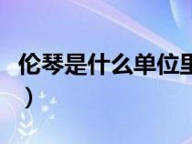 伦琴是什么单位里的辐射量（伦琴是什么单位）