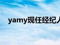 yamy现任经纪人是谁（yamy个人资料）