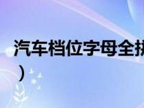 汽车档位字母全拼（汽车的档位字母代表什么）