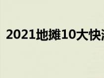 2021地摊10大快消品（地摊快消品有哪些）