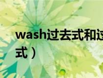 wash过去式和过去分词的区别（wash过去式）