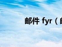 邮件 fyr（邮件fyi是什么意思）