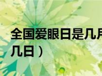 全国爱眼日是几月几日日（全国爱眼日是几月几日）