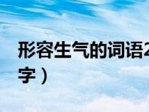 形容生气的词语2个字（形容生气的词语二个字）