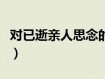 对已逝亲人思念的诗（对已逝亲人思念的句子）