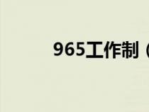 965工作制（966工作制的解释）