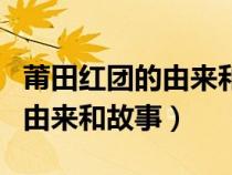 莆田红团的由来和故事家长评语（莆田红团的由来和故事）