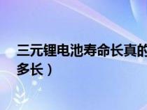 三元锂电池寿命长真的是这样吗?（三元锂电池电池寿命是多长）