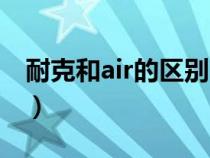 耐克和air的区别（耐克air与耐克有什么关系）