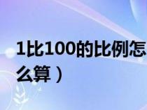 1比100的比例怎么算面积（1比100的比例怎么算）