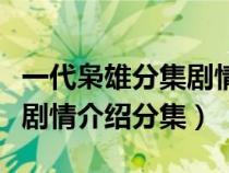 一代枭雄分集剧情(44全集)大结局（一代枭雄剧情介绍分集）