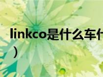 linkco是什么车什么价位（linkco是个什么车）