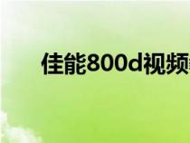 佳能800d视频教学（佳能800d教程）