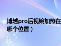 博越pro后视镜加热在哪个位置开（博越pro后视镜加热在哪个位置）